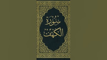 يوم الجمعة نور وبركة قال النبي:من قرأ سورة الكهف يوم الجمعة أضاء له من النور ما بين الجمعتين #قرآن
