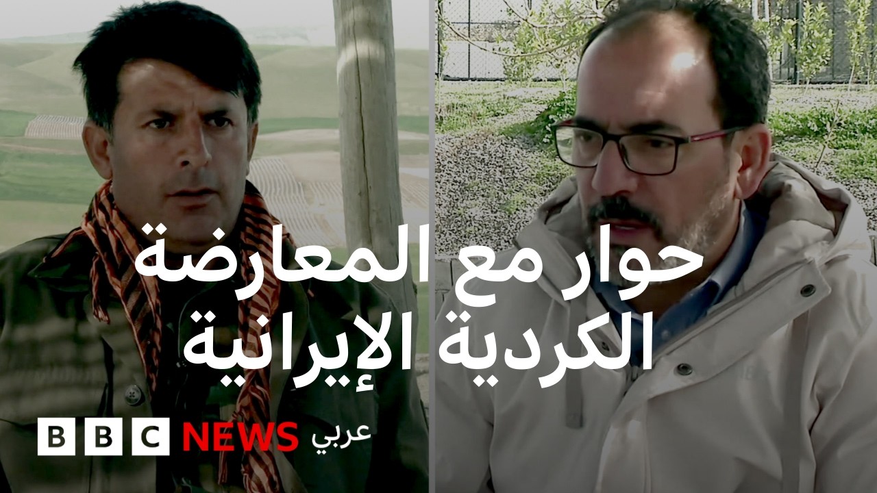 المعارضة الكردية الإيرانية: منفتحون على أي دعم أمريكي أو دولي يهدف لإسقاط النظام في إيران