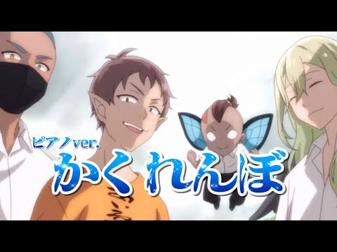 『かくれんぼピアノver.』混血のカレコレ