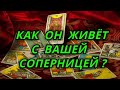 Как он живёт с Вашей соперницей?