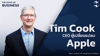 รู้จัก Tim Cook ชายผู้อยู่เบื้องหลังความสำเร็จของ Apple | Mission Original EP.3