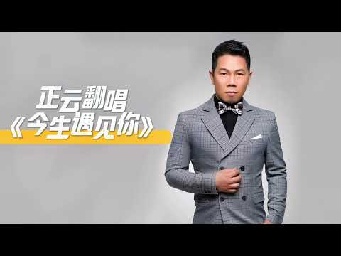 #正云翻唱  #今生遇见你 男声独唱翻唱版送给大家！
