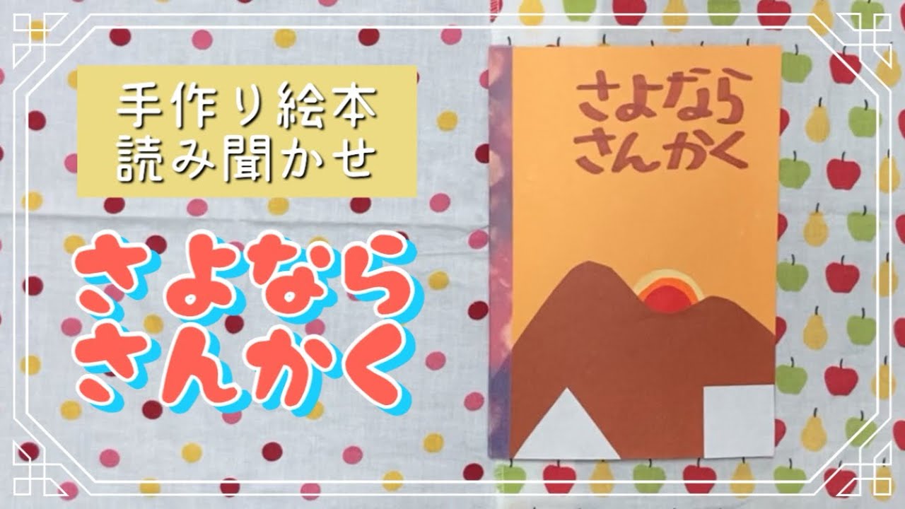 手作り絵本 読み聞かせ】さよならさんかく - YouTube