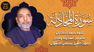 سورة المجادلة | تلاوة تبعث الراحة والسكينة للقلب 🕊✨ | بصوت الشيخ مصطفى اللاهوني
