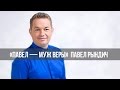 «Павел – муж Веры»:  Что есть любовь? №1 (71)