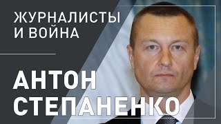 Антон Степаненко. Журналисты и война