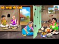 फट कपड क रस ई Fate Kapdo Ki Rasoi Saas Bahu Hindi Kahani Moral Stories Hindi Cartoon फट कपड क रस ई Fate Kapdo Ki Rasoi Saas Bahu Hindi Kahani Moral Stories Hindi Cartoon