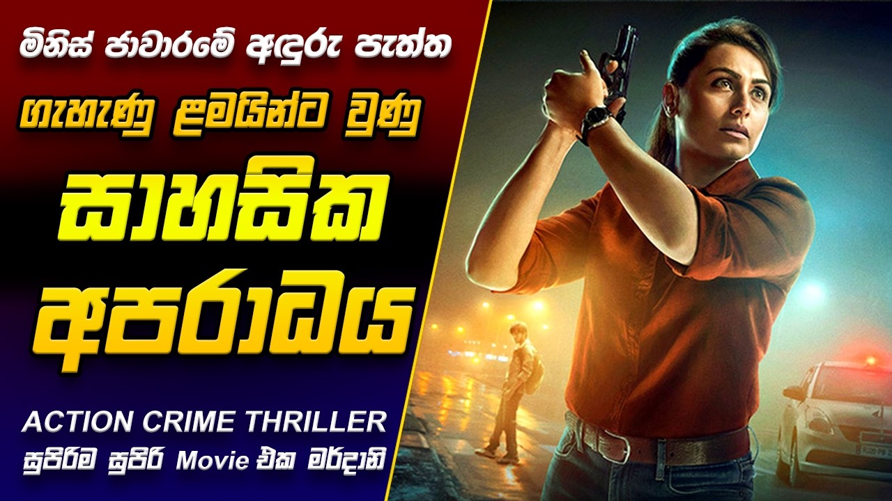 මිනිස් ජාවාරමේ අඳුරු පැත්ත! 😱  Mardaani 1 Movie Review Sinhala I Crime Thriller Movie