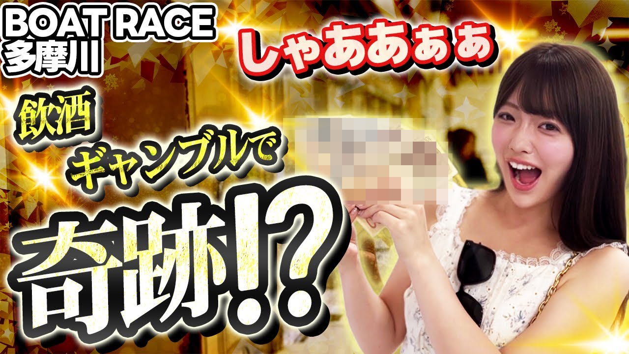 【外したらグイ】多摩川G1で飲酒ギャンブルしたら大変なことになったw