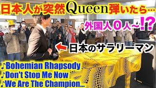 【都庁ピアノ】日本人が突然Queen弾いたら外国人0人〜ヤバいことにwww【ストリートピアノ/クイーンメドレー/ボヘミアンラプソディ/ドントストップミーナウ/伝説のチャンピオン】