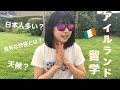 【アイルランド留学】どうして留学することになったの？意外な特技って何？