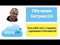 Как работать с лидами, сделками в Битрикс24 | Обучение Битрикс24. Работа в Битрикс24