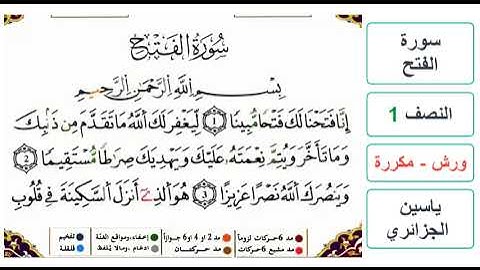 سورة الفتح - النصف 1 - ياسين الجزائري - ورش - مكررة