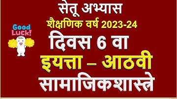 इयत्ता 8 वी | दिवस 6 | विषय इतिहास | iyata 8vi itihas divas 6 | 8th history setu 2023|Muttepawar sir