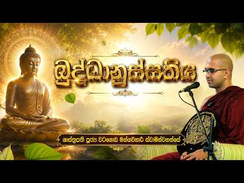 බුද්ධානුස්සතිය  | ශාස්ත්‍රපති පූජ්‍ය වටගොඩ මග්ගවිහාරී ස්වාමින්වහන්සේ