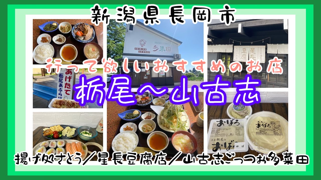 【新潟県】長岡市の栃尾〜山古志グルメドライブ