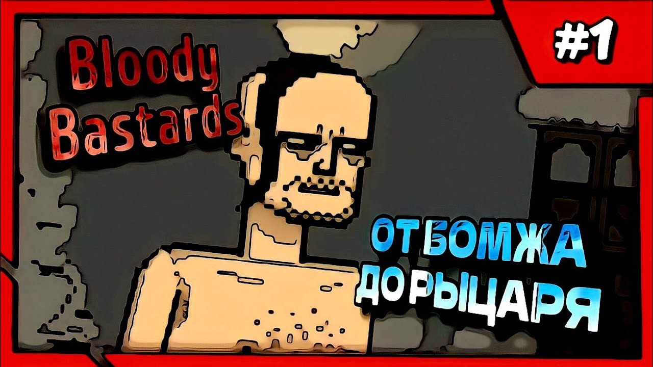 ПУТЬ ОТ БОМЖА ДО РЫЦАРЯ | ЖЕСТКИЙ ФАЙТИНГ Bloody Bastards