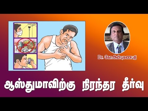 ஆஸ்துமா நோய்க்கு நிரந்தர தீர்வு | Asthma permanent cure natural remedy