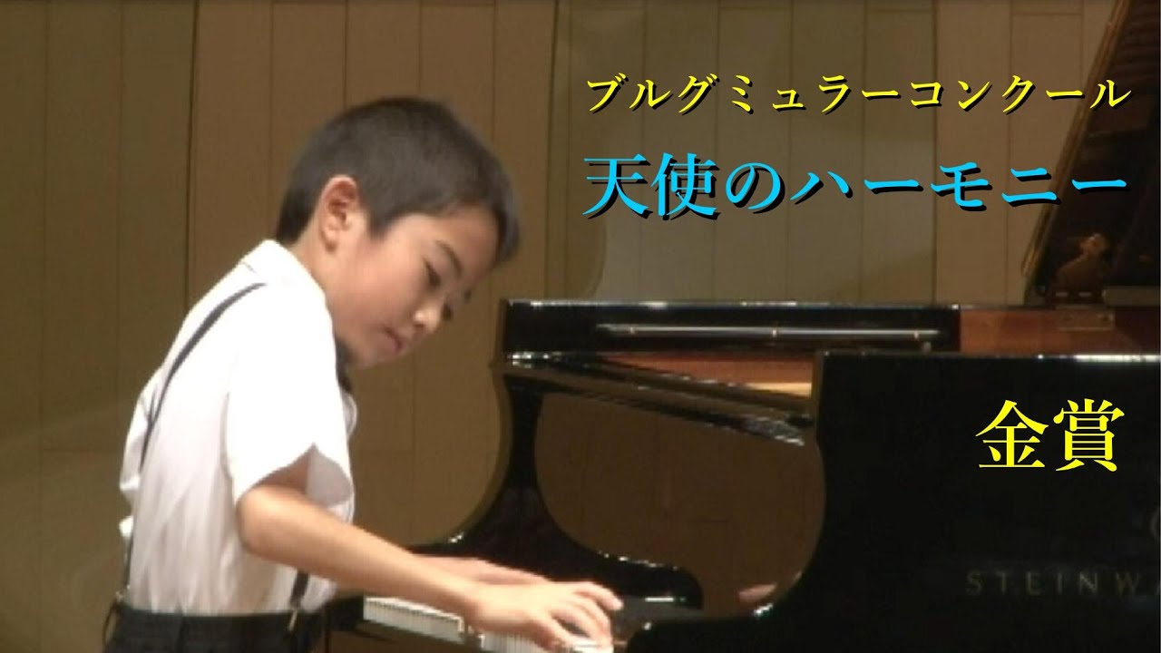 金賞🏆ブルグミュラーコンクール「天使のハーモニー」小学3・4年B部門 中島悠河(8) Yuga NAKAJIMA／Burgmüller