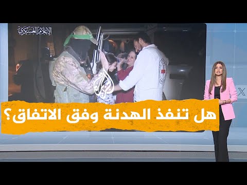 شبكات | هل تنفذ الهدنة بين حماس وإسرائيل حسب الاتفاق؟
