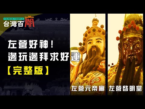 左營好神!邊玩邊拜求好運! 台灣百廟91完整版 - 左營元帝廟(玄天上帝) + 左營啟明堂(文武二聖)