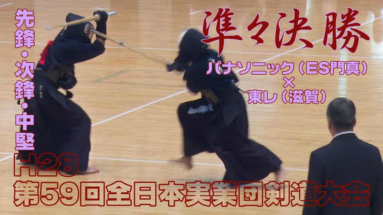 高画質】【準々決勝1／2】【H28第59回全日本実業団剣道大会