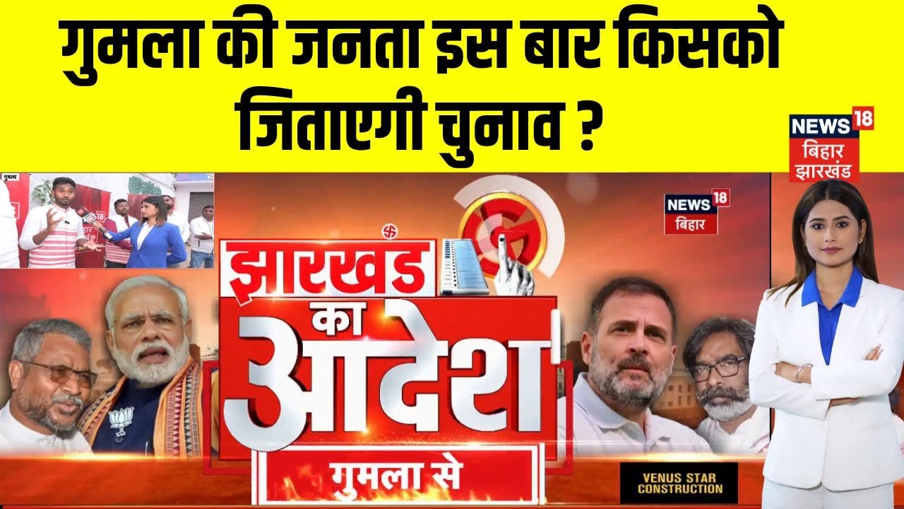 Jharkhand Assembly Election : गुमला की जनता इस बार किसको जिताएगी चुनाव ? | Jharkhand Ka Adesh