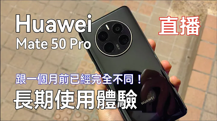 [直播] Huawei Mate 50 Pro 長期使用體驗 - 跟一個月前是兩回事！ 閒聊 DJI OM6, MIC 及更多 - 天天要聞