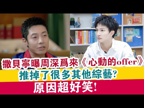 撒貝寧曝周深為來《心動的offer》推掉了很多其他綜藝？原因超好笑！| 探索未來|
