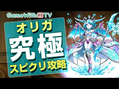 モンスト オリガ降臨 究極 スピクリノーコン攻略 絶対零度 Youtube