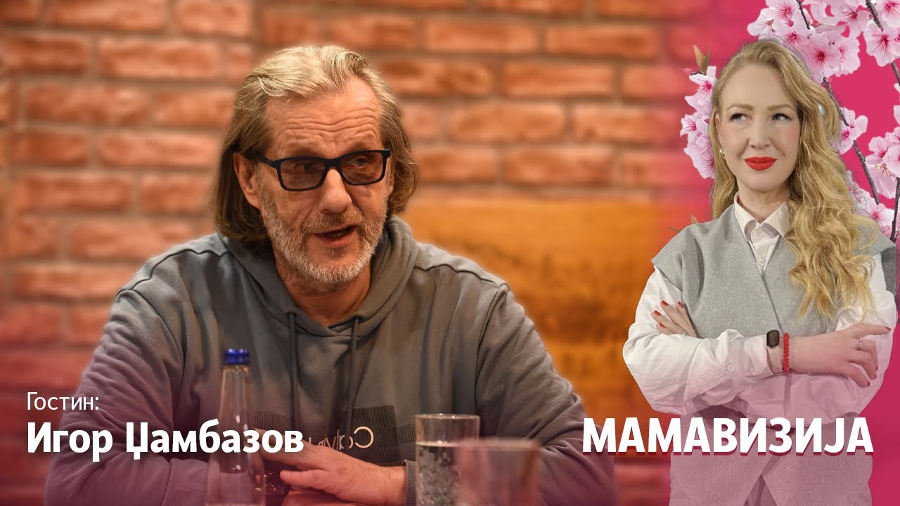 МАМАВИЗИЈА ЕП02 | Џамбазов: Да беше Анче жива, секој ден на Инстаграм ќе снимавме видеа