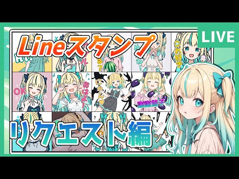 【Lineスタンプ】リクエスト聞きながら制作する