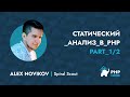 Статический анализ в PHP - Александр Новиков (SpiralScout) (1/2)
