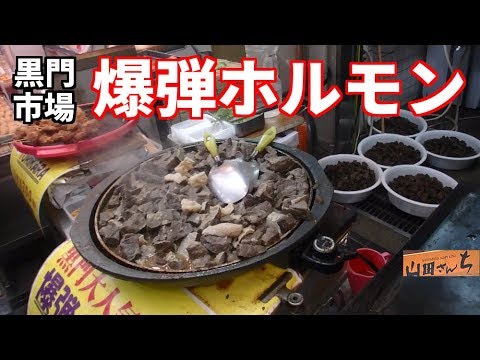 黒門 山田さんち 牛の肺を食べる 黒門市場の爆弾ホルモン Eat Beef Lung Kuromon Market Osaka Japan Youtube