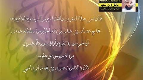 أواخر سورة البقرة وأوائل سورة آل عمران #برواية_رويس_عن_يعقوب تلاوة القارئ عمرو بن محمد الرواحي