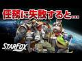 【スターフォックス】任務失敗集 特殊演出まとめ【Star Fox】