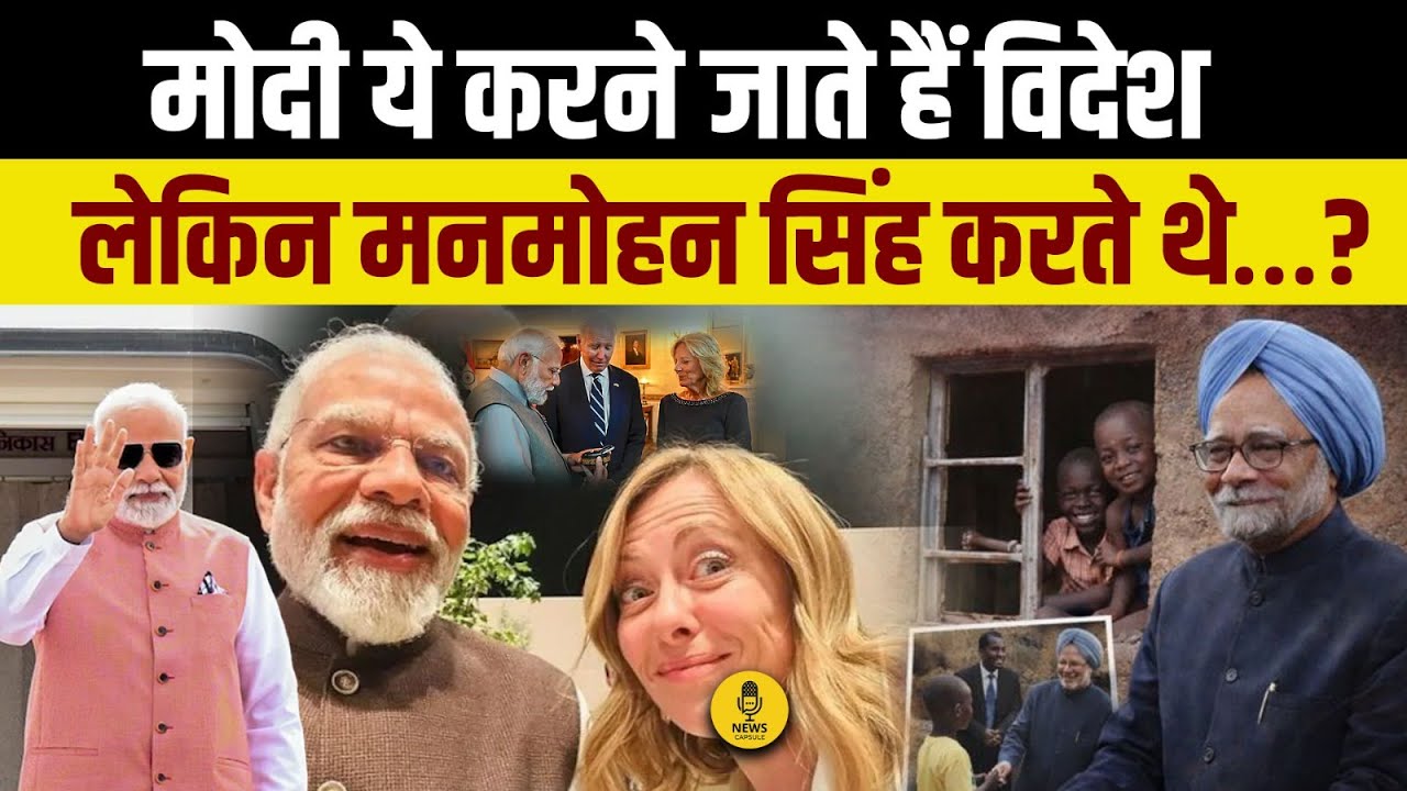 PM Modi ये सब करने जाते हैं विदेश, लेकिन Manmohan Singh तो..., । PM Modi Vs Manmohan Singh
