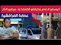 قضية عـ صابة الفراقشية كيسرقو حولي العيد وقـ تلو كسابة من اخطـ ر القضايا المحيرة 