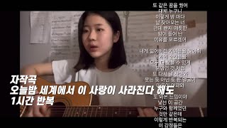 (유은별님 자작곡)yooeunbyeol-오늘밤 세계에서 이 사랑이 사라진다 해도 1시간 반복