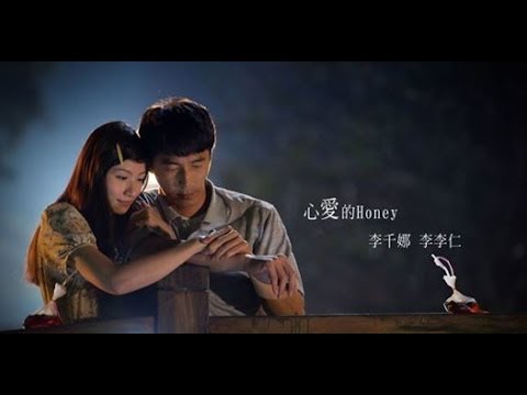 李千娜[心愛的Honey]官方 HD MV feat 李李仁 (熱海戀歌片頭曲)