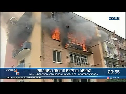 ომამდე ერთი დღით ადრე - სააკაშვილის აღიარება სტატუსით - გამოხმაურება