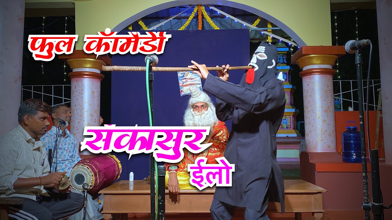 🤣 संकासुर ईलो प्रेक्षकांका हसवक 🤣 फुल्ल कॅामेडी 😃कोकणी दहीकाला.