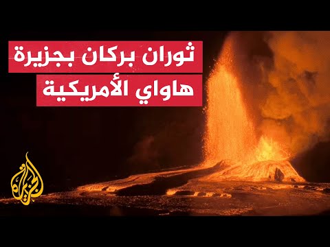 شاهد | بركان كيلاويا في هاواي يثور مجددا وينثر حمما بارتفاع 200 متر