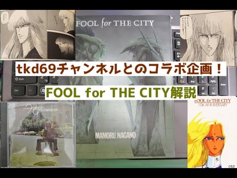 FOOL for THE CITY解説：永野護の描いたバンドマンガ！