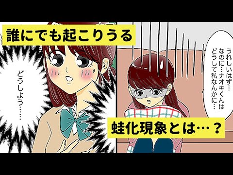 漫画 アナタにも起こるかも 蛙化現象の解説と対策を教えます 恋エピ マンガ動画 Youtube