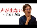 声が出ない・喉の痛みをすぐ治す方法