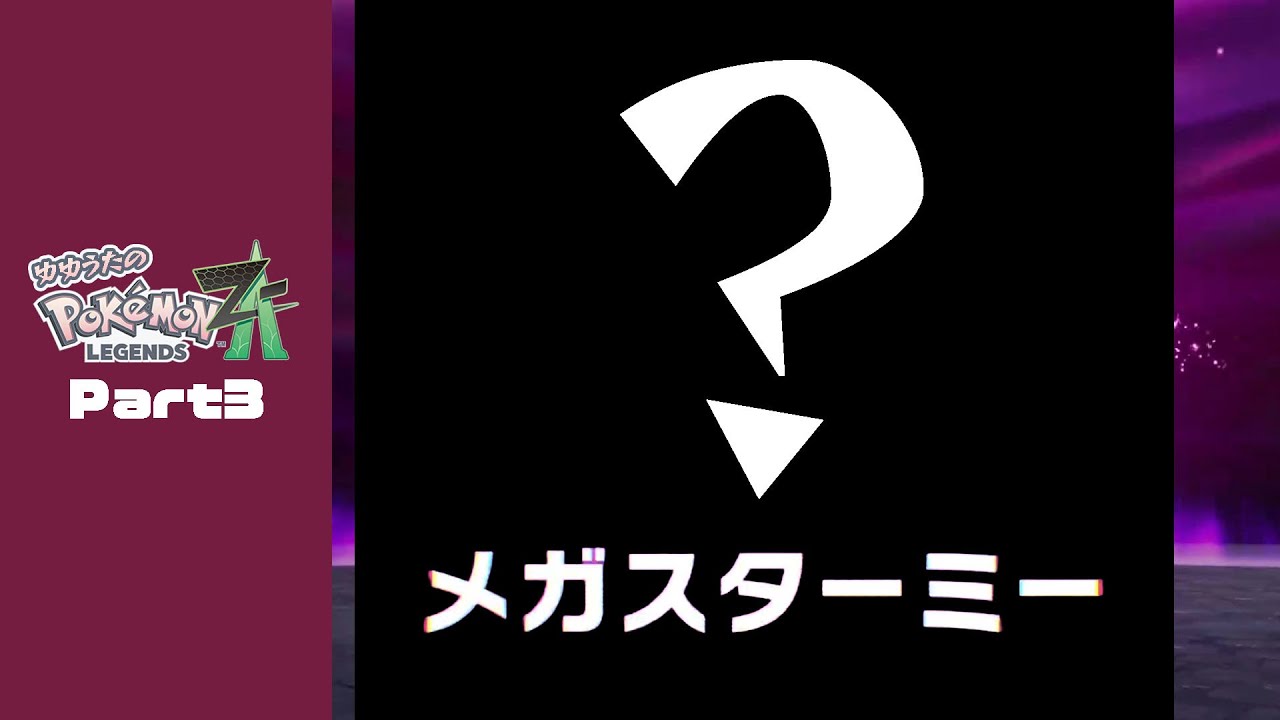 ゲームまとめ】ゆゆうたの「ポケモンレジェンズZ-A」Part3【2025/10/17