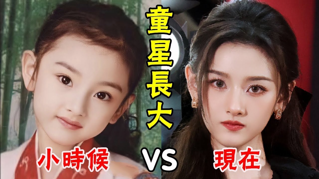 11位等比例長大的童星！吳磊一點沒變，陳星旭關曉彤值更高，而她越長越醜！#楊冪#楊紫#宋祖兒#吳磊#趙今麥#關曉彤#張子楓#鬍先煦#陳星旭#曹駿#貴圈四姨太