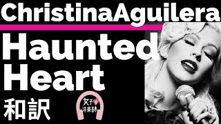 【クリスティーナ・アギレラ】Haunted Heart - Christina Aguilera【lyrics 和訳】【映画アダムスファミリー】【サウンドトラック】【洋楽2019】