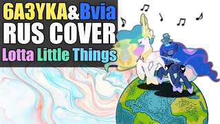RUS Cover from 6a3yka and Bvia "Lotta Little Things" MLP